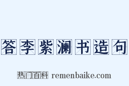 答李紫澜书造句是什么意思的图片